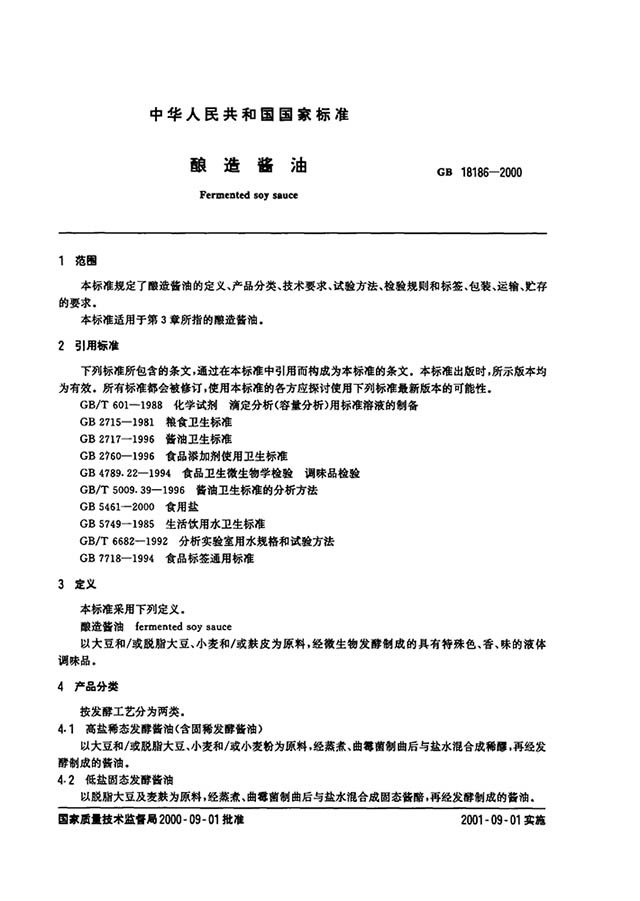 (中華人民共和國(guó)國(guó)家標(biāo)準(zhǔn):釀造醬油 標(biāo)準(zhǔn)代碼為GB18186-2000)