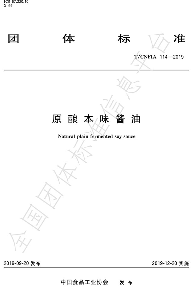 (全國(guó)團(tuán)體標(biāo)準(zhǔn):原釀本味醬油 標(biāo)準(zhǔn)代碼為T/CNFIA 114-2019)