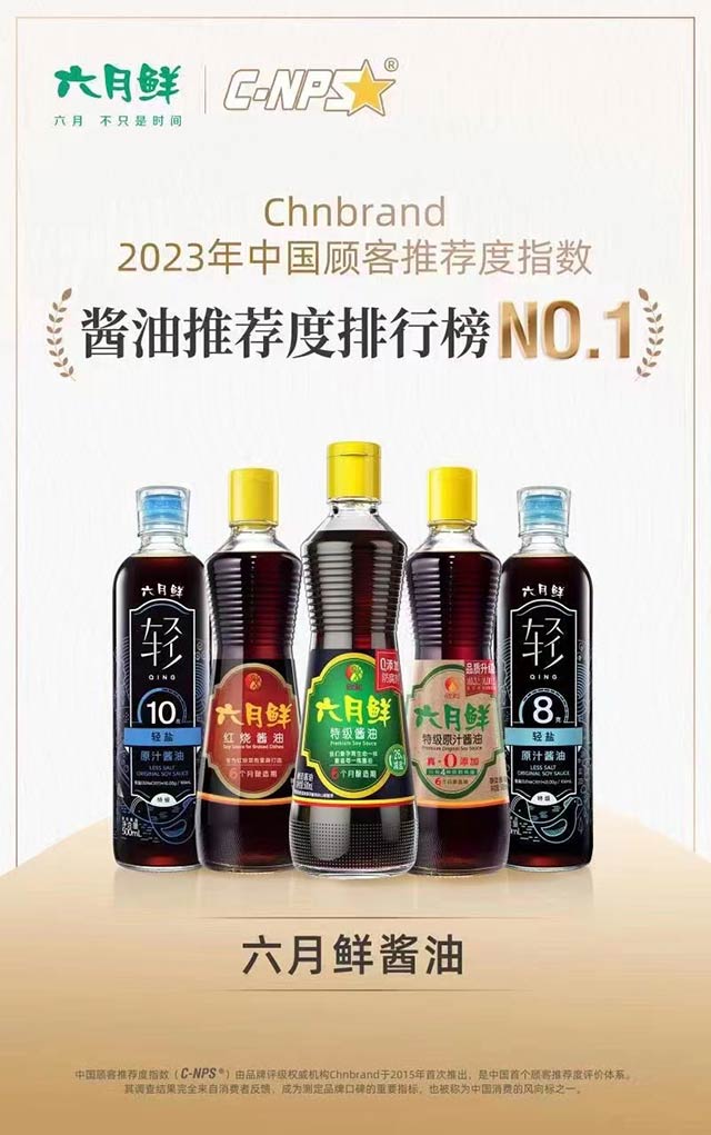 (欣和六月鮮榮獲2023年中國顧客推薦指數(shù)醬油推薦度排行榜NO.1)