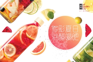 多彩夏日，泡醋喝吧